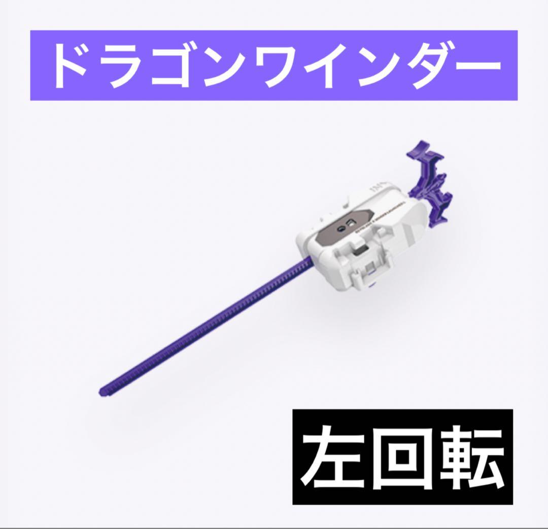 新品未使用】ドラゴンワインダーランチャー ベイブレードX - メルカリ