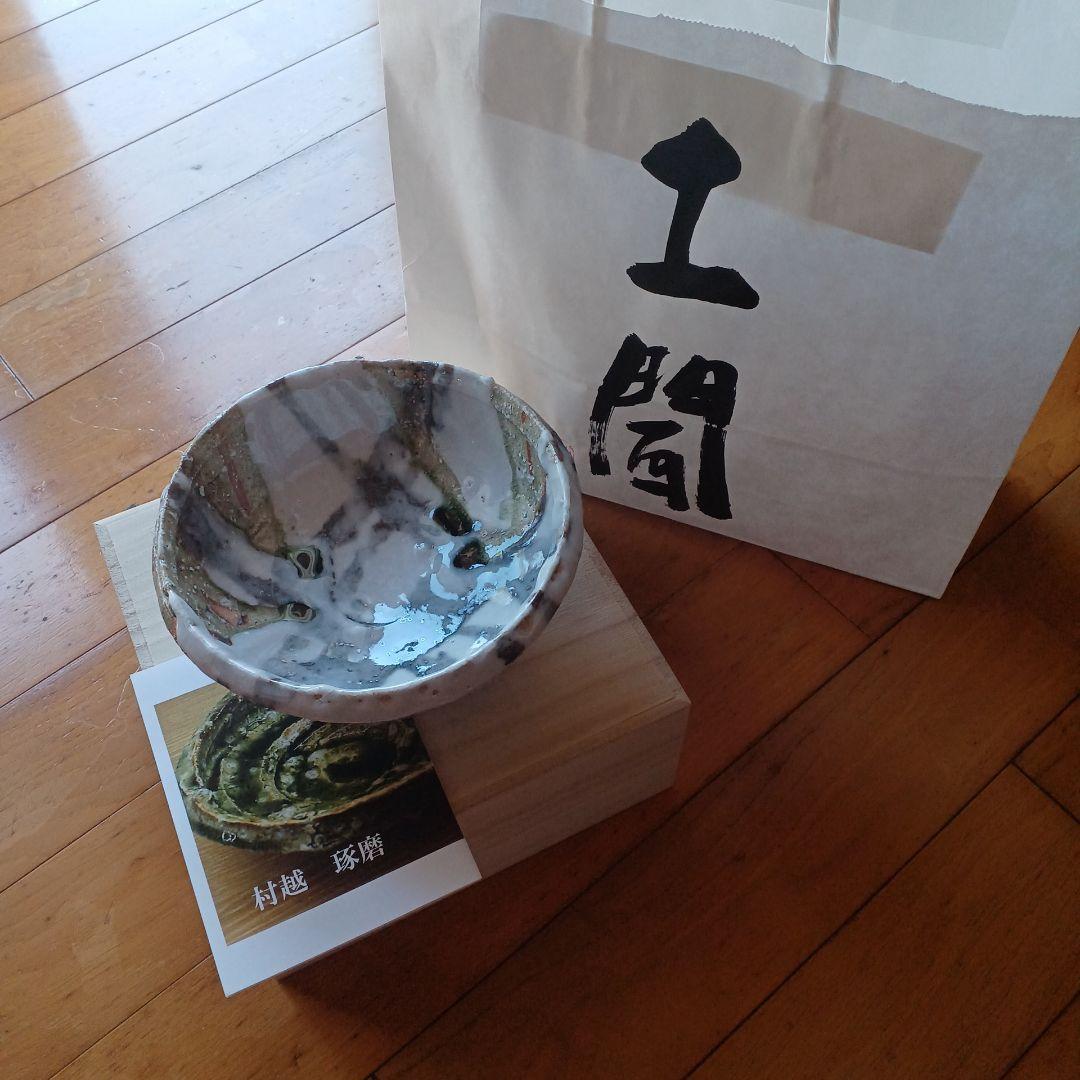 村越琢磨 中深皿 おかず鉢 陶器 信楽焼