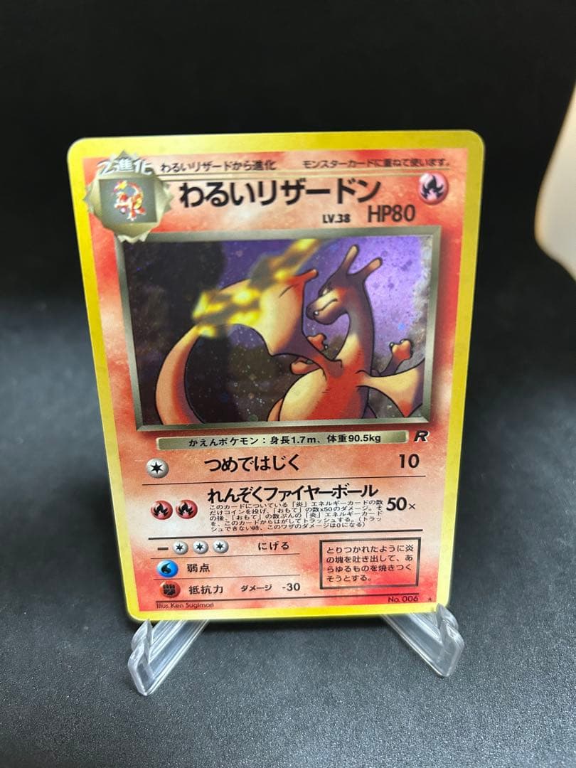 わるいリザードン ☆ 第4弾拡張パック ロケット団