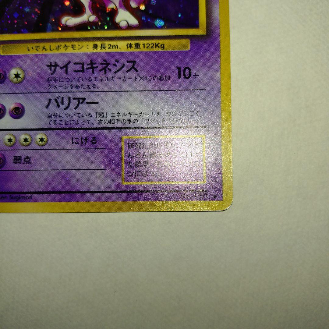 【旧裏/未プレイ】 ★ミュウツー 第1弾拡張パック「ポケモンカード」収録