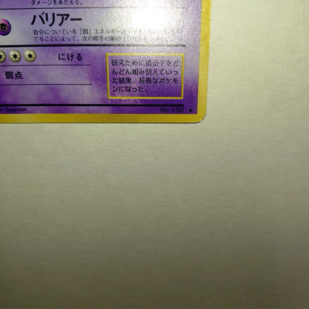 【旧裏/未プレイ】 ★ミュウツー 第1弾拡張パック「ポケモンカード」収録