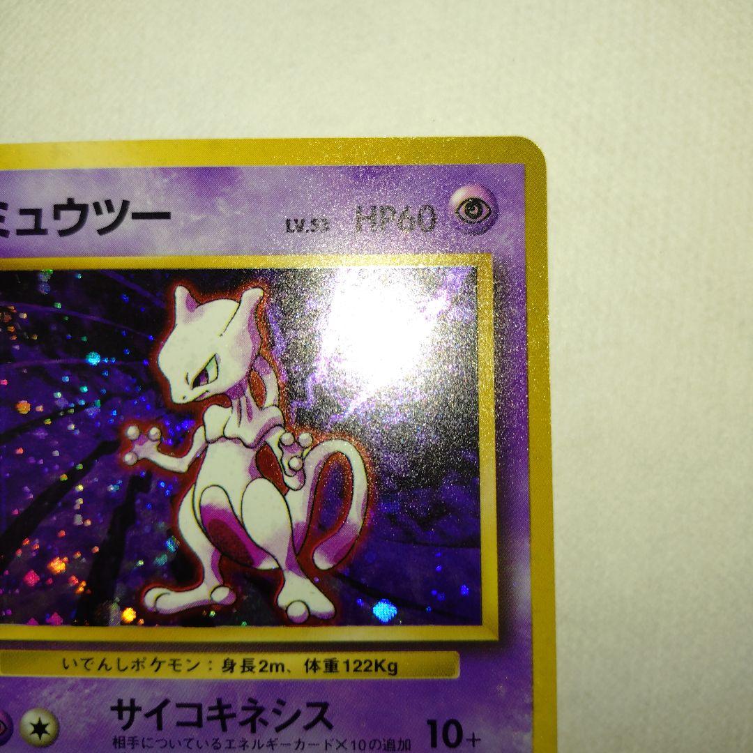 【旧裏/未プレイ】 ★ミュウツー 第1弾拡張パック「ポケモンカード」収録