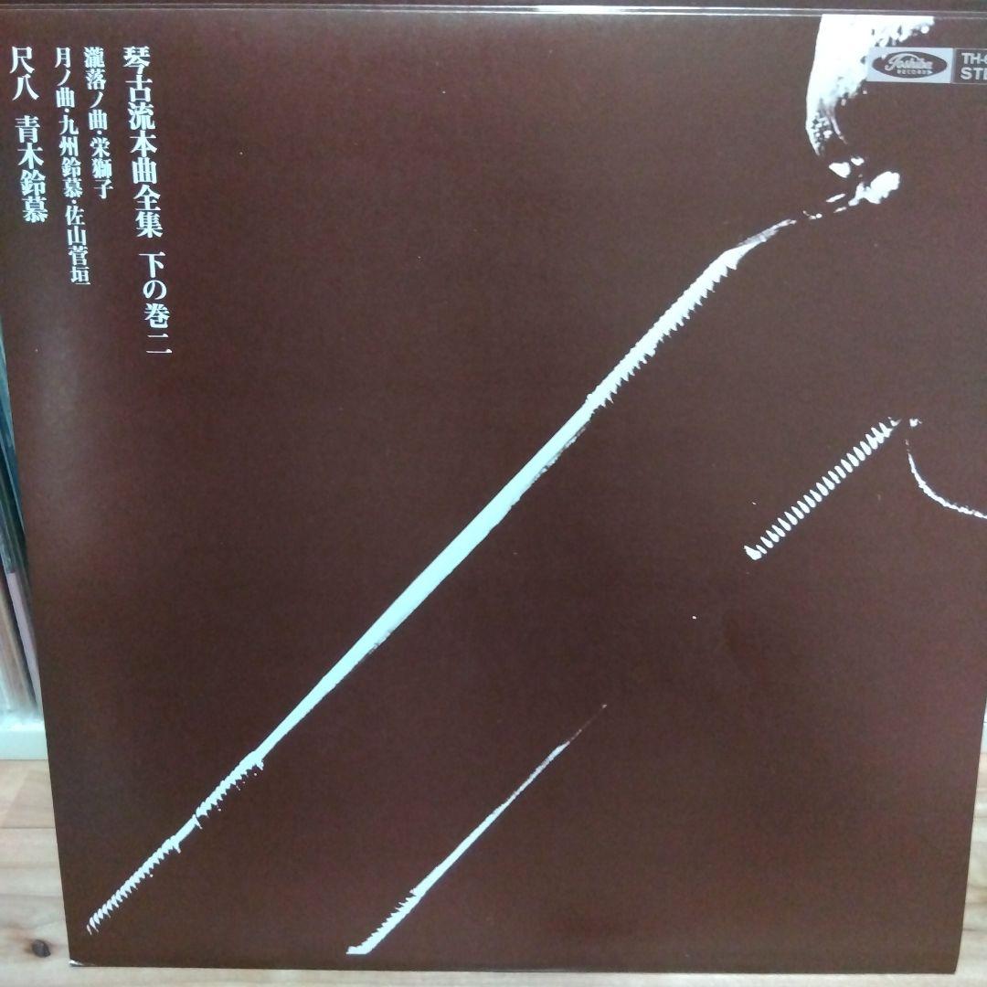 青木鈴慕 / 尺八 琴古流本曲全集 下の巻 TH-60024-7