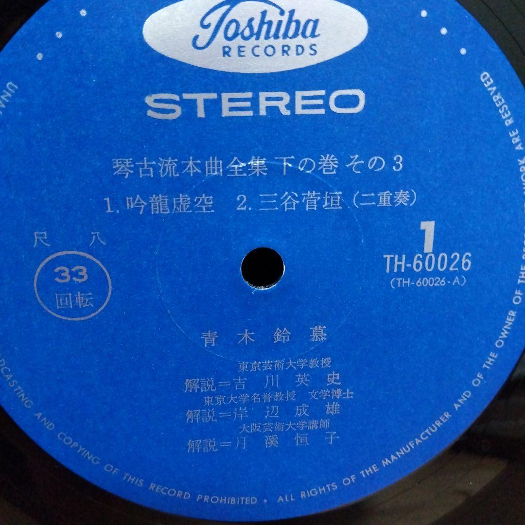 青木鈴慕 / 尺八 琴古流本曲全集 下の巻 TH-60024-7