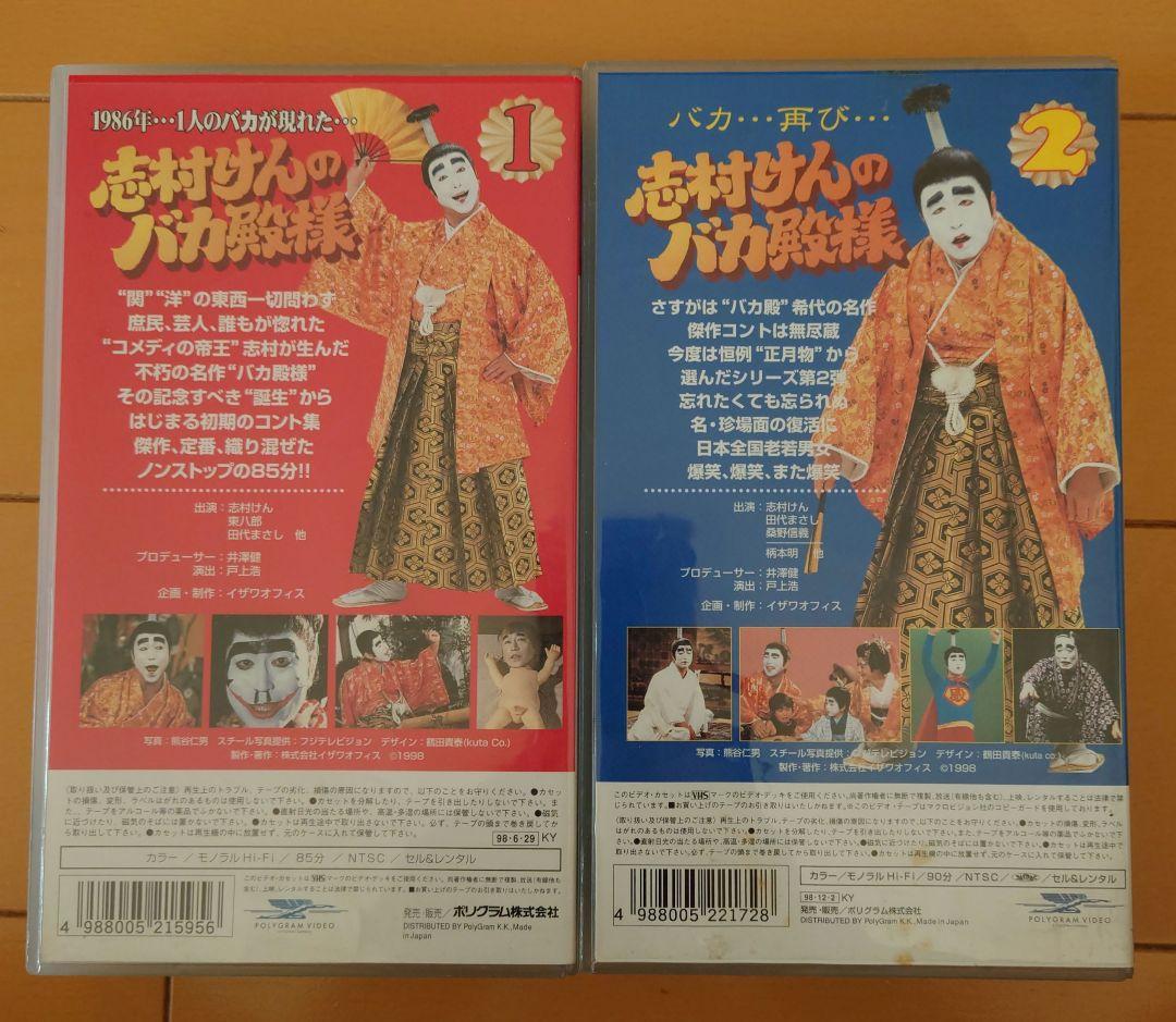 志村けんのバカ殿様①、②セット 志村けんのバカ殿様のDVD DVD バカ