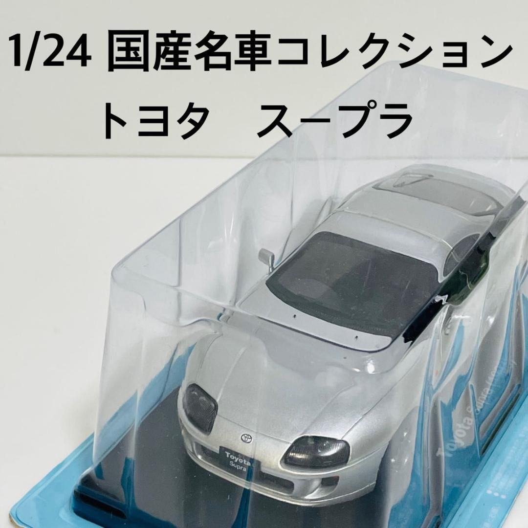 国産名車コレクション 1／24 トヨタ スープラ （1993） - メルカリ
