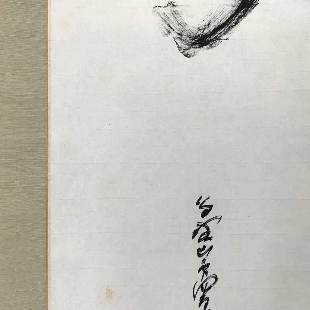 掛軸 森寛紹 寿 共箱 書 2-19