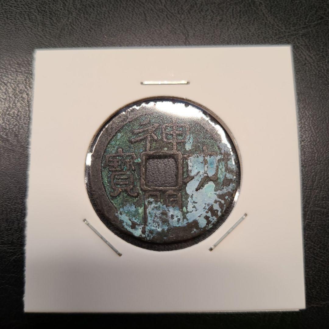 神功開宝 皇朝12銭