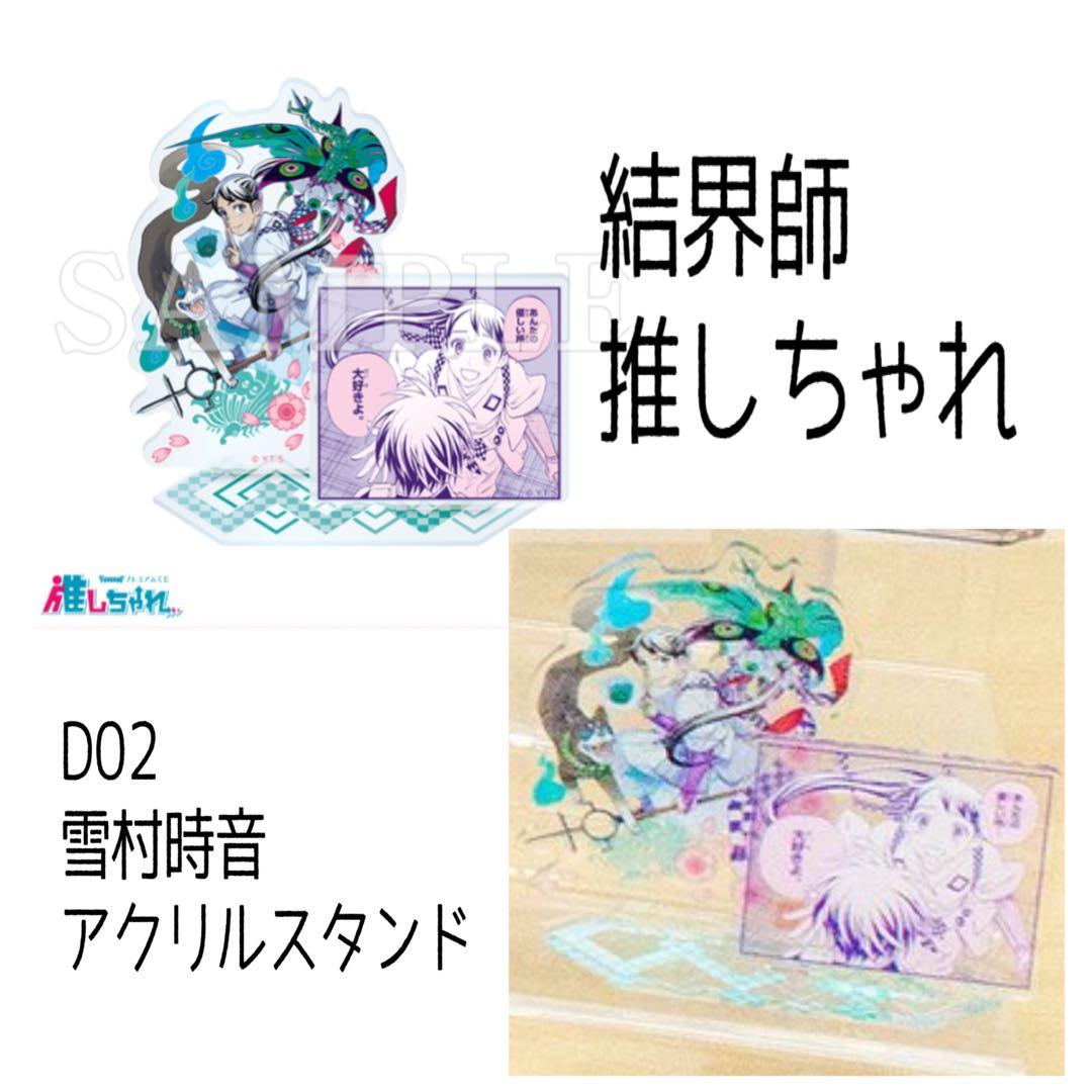 結界師 くじ 推しちゃれ A賞 A-2 アクリルプレート アクスタ 結界師 推し