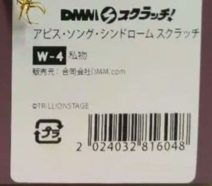 アビス・ソング・シンドローム スクラッチ ダブルチャンス賞「私物」当選者1名