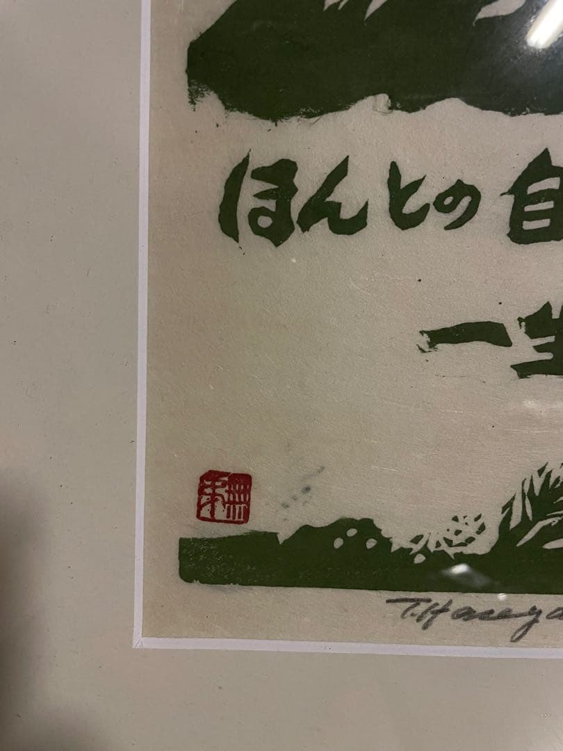 版画師長谷川富三郎 】無弟士語 「ほんとの自分と一生つき合う」鳥取