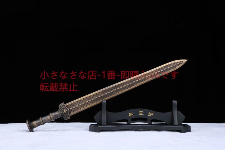 越王勾践剣-黄銅 古兵器 武具 刀装具 日本刀 模造刀 居合刀