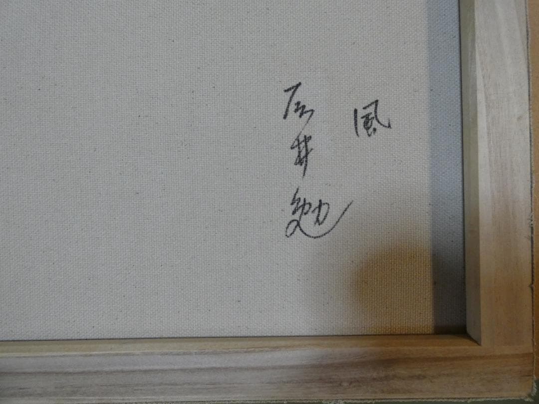 油絵　藤井勉　 F6 【　風　】手描き　　額付き