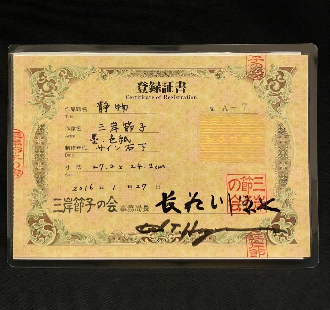 三岸節子「静物」三岸節子の会鑑定登録証書付 水墨3号 文化功労者 日本画物故巨匠