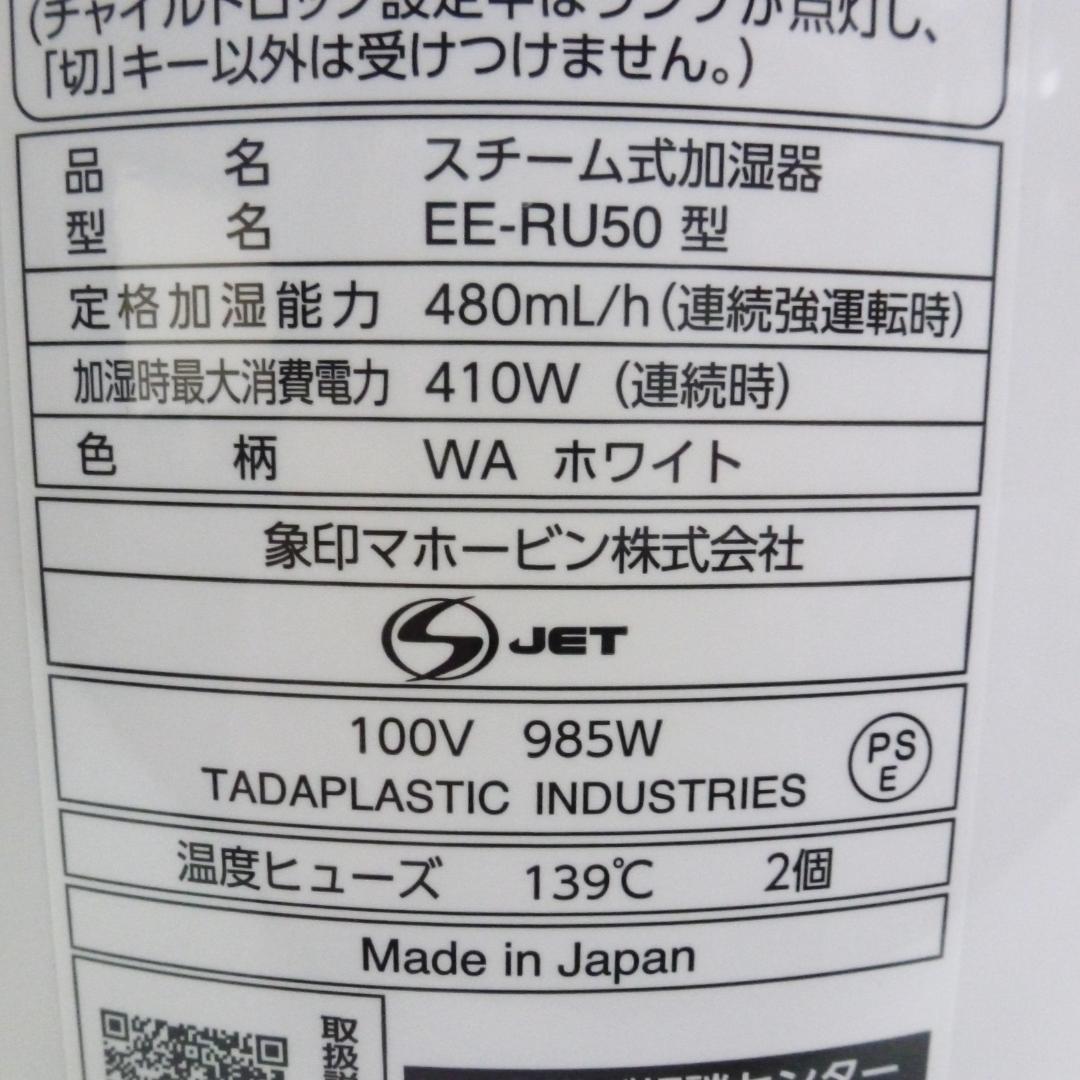 象印 スチーム式加湿器 3.0L EE-RU50-WA 25年製 ホワイト