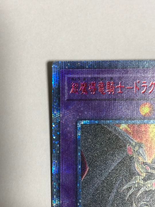 【極美品】ドラグーンオブレッドアイズ　20th