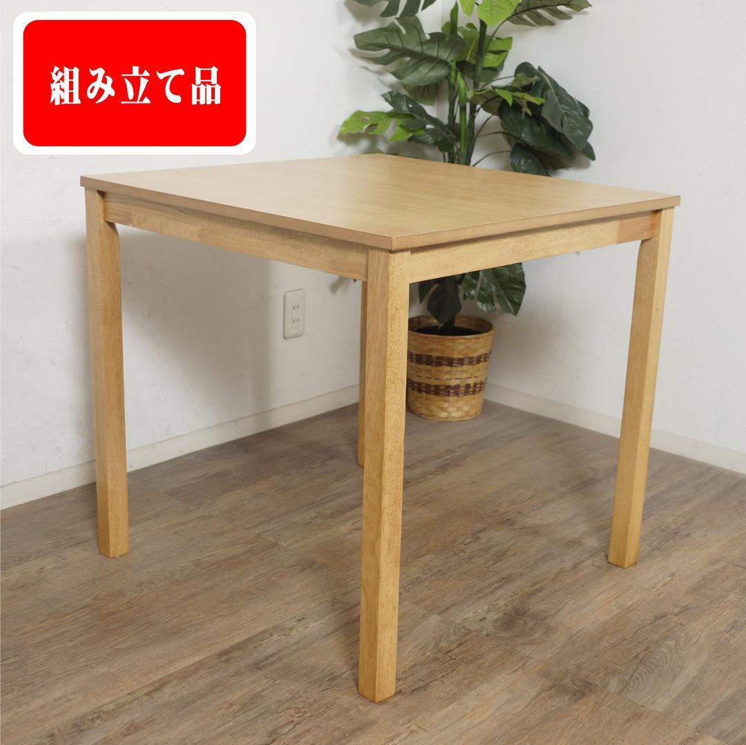 アウトレット　ダイニングテーブル　75×75　ナチュラル