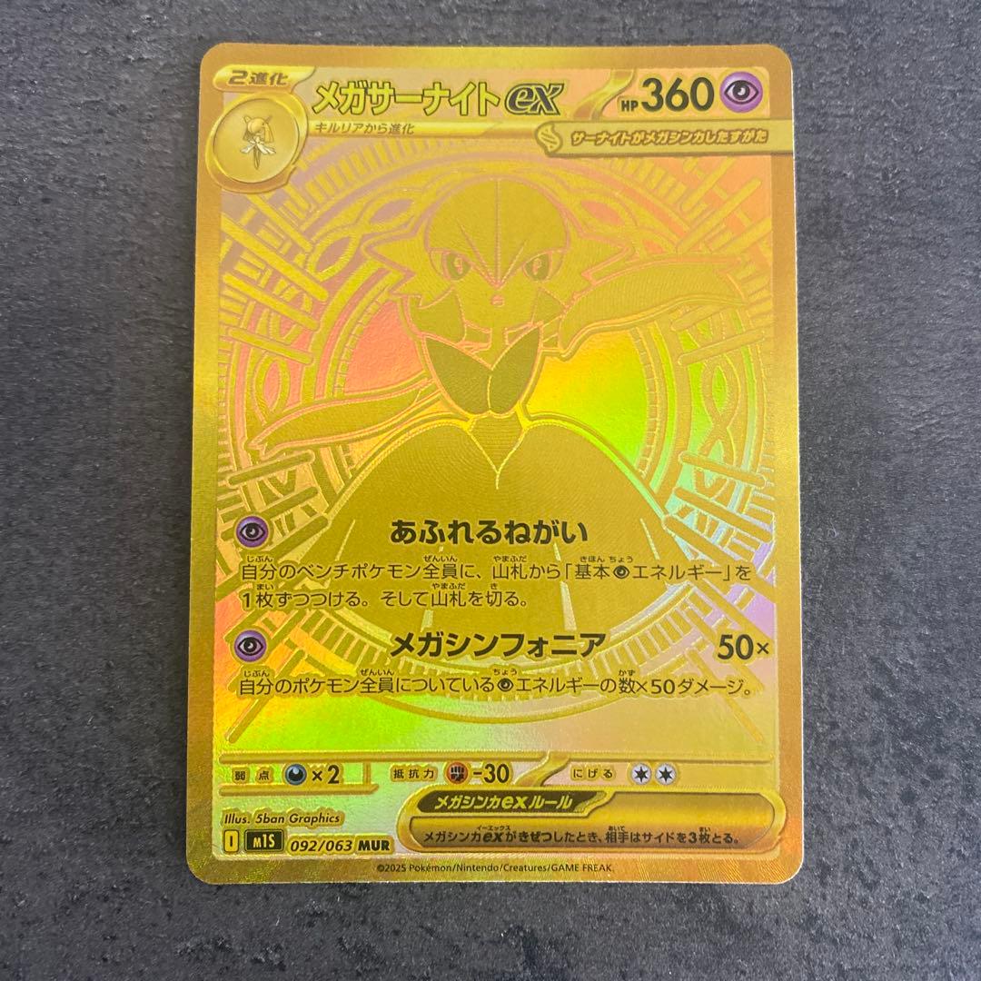 メガサーナイトex