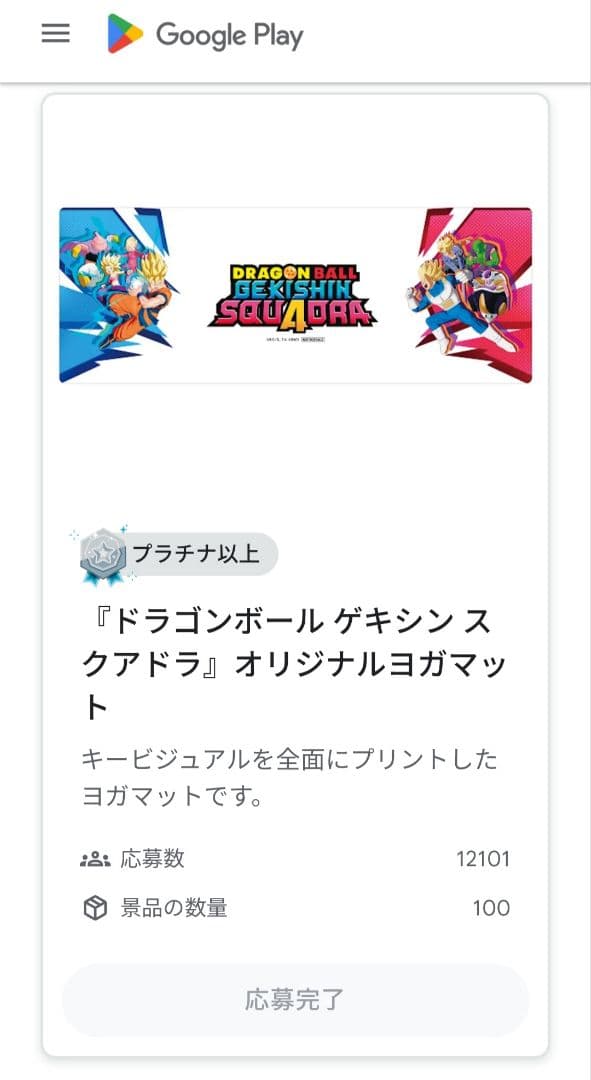 非売品 ドラゴンボール ゲキシン スクアドラ オリジナルヨガマット