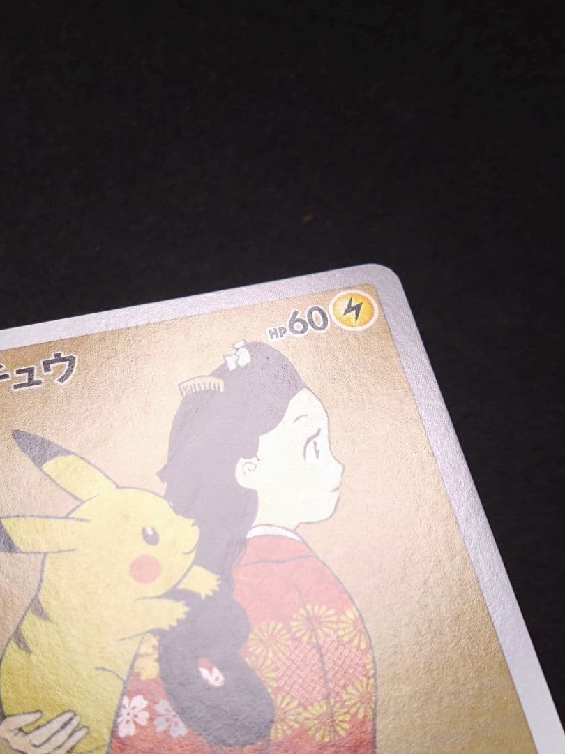 ピカチュウ　見返り美人　月に雁セット PROMO S-Pプロモカード