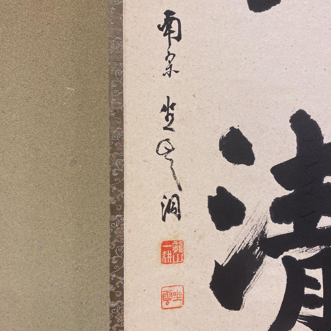 美品 掛け軸 大徳寺派南宗寺 佐藤一耕作「和敬清寂」共箱 禅語 茶掛 年