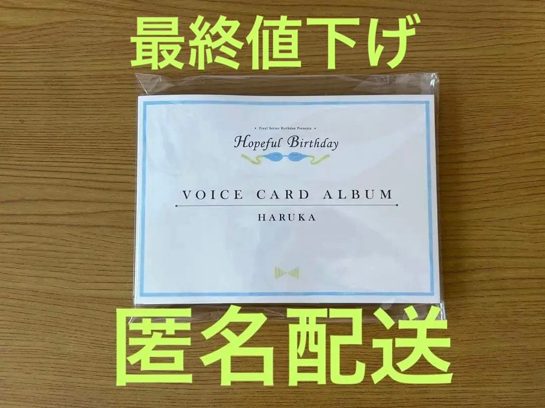 七瀬遙 ボイスカードアルバム Free！ 七瀬遙 Hopeful Birthday ボイス