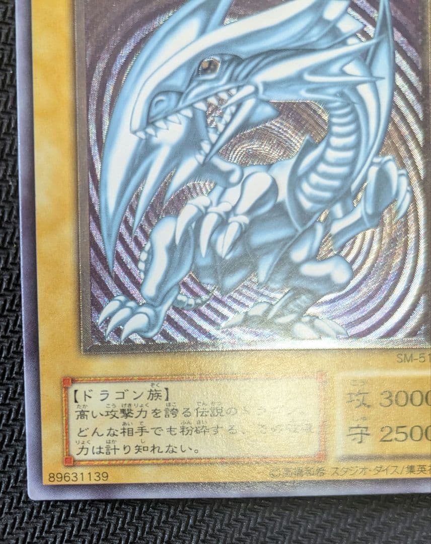 N*p様 遊戯王OCG 青眼の白龍 SM-51 レリーフ ほぼ完品
