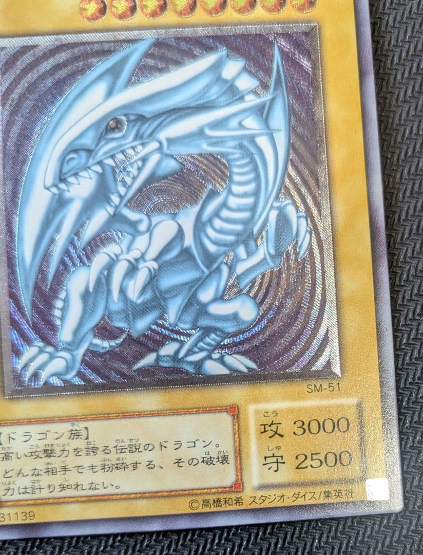 N*p様 遊戯王OCG 青眼の白龍 SM-51 レリーフ ほぼ完品