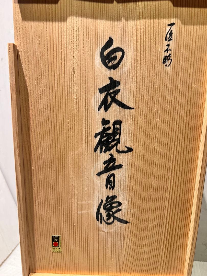 一点もの 希少 一位一刀彫名工 下出芳盛 一位木彫白衣観音 匠木彫