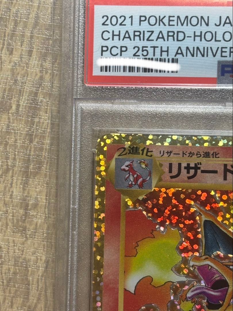 6*1様 リザードン プロモカードパック 25th PSA10