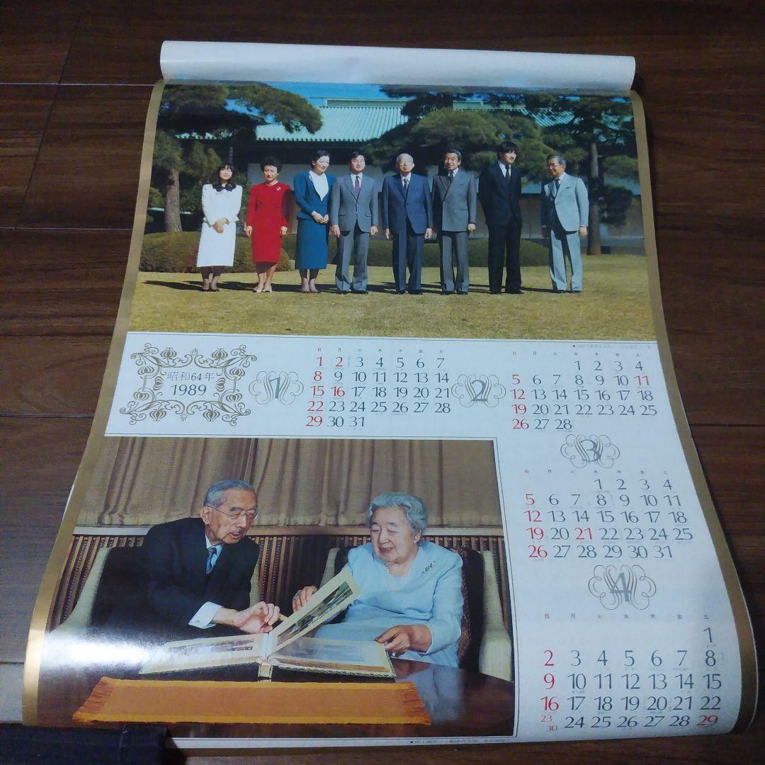 皇室御写真集　カレンダー　希少　昭和64年　1989年　+お写真