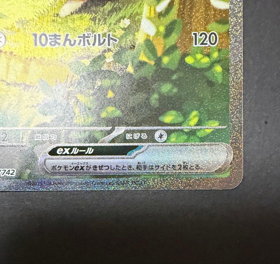 ピカチュウex（SAR仕様）［MC 764/742］スタートデッキ100