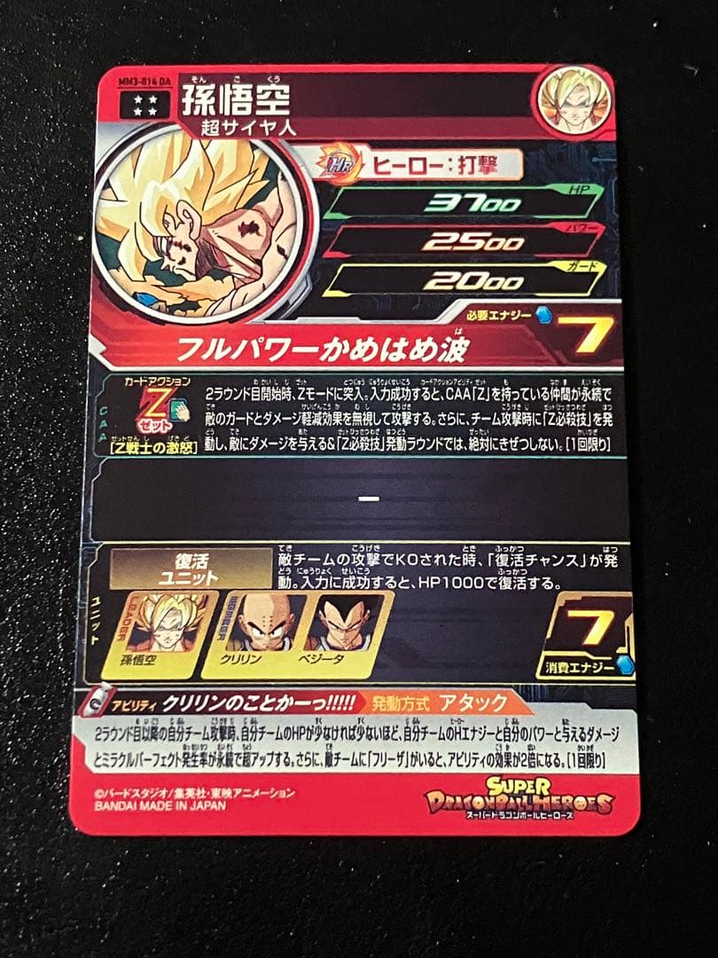 スーパードラゴンボールヒーローズ mm3-014 da 孫悟空