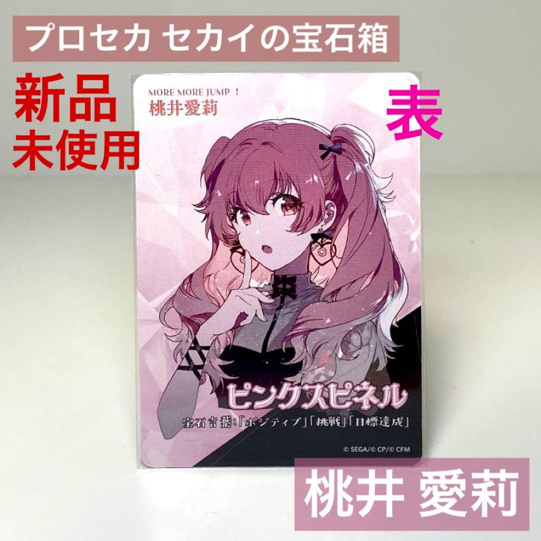 新品未使用】プロセカ 桃井 愛莉 セカイの宝石箱 宝石カード カード