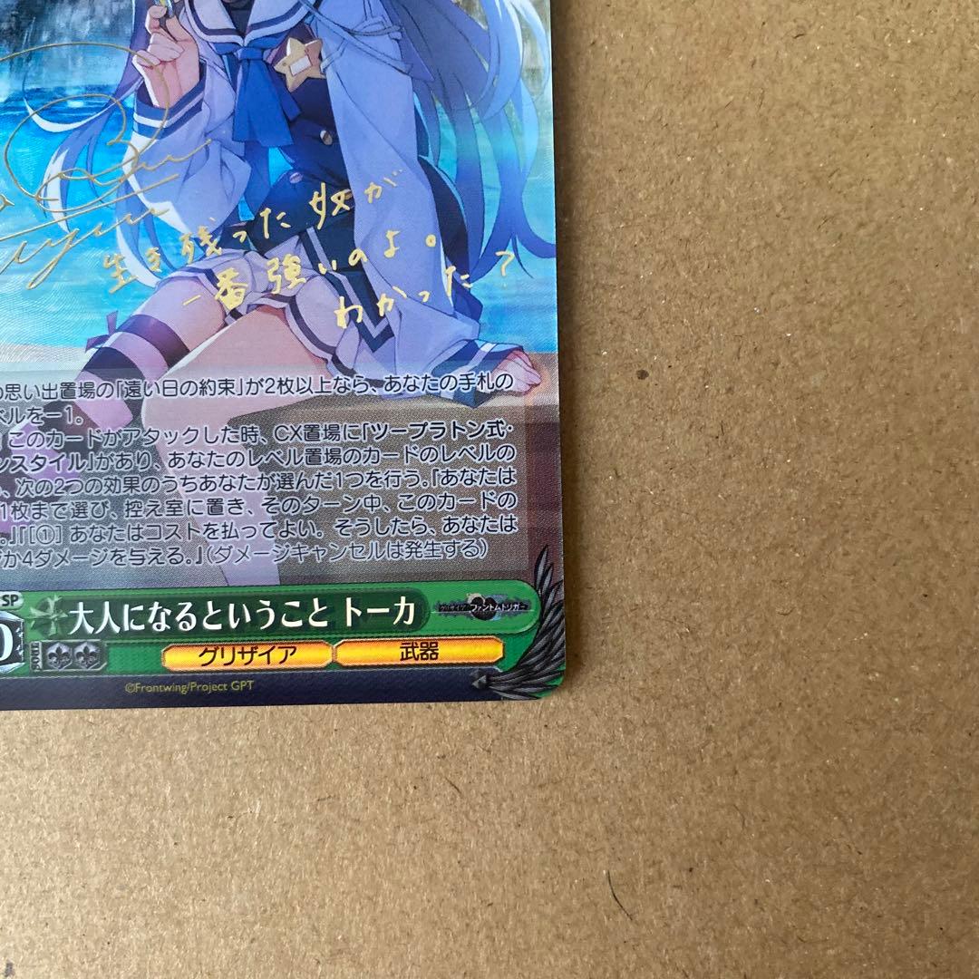 ヴァイスシュヴァルツグリザイア大人になるということ トーカSP/サイン