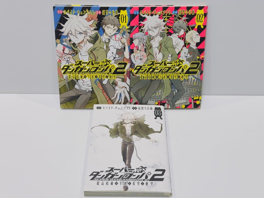 スーパーダンガンロンパ2 超高校級の幸運と希望と絶望 1〜3