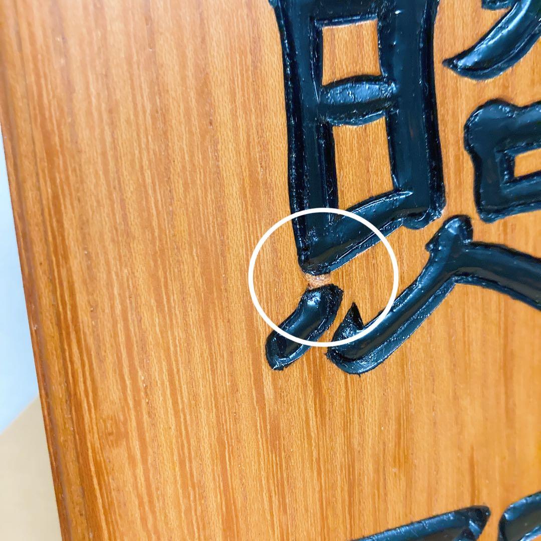 脚下照顧 置物 立札 インテリア