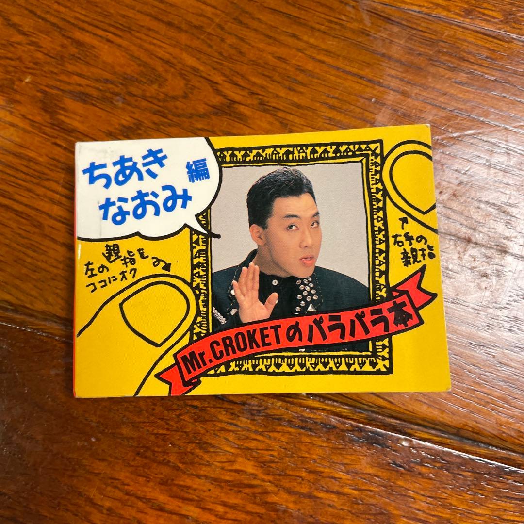 【廃盤希少品】【超レア】【珍品】【大人気】コロッケのパラパラ本