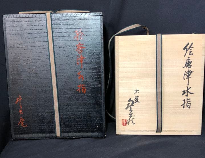 茶道具】絵唐津水指 裏千家淡々斎箱 外箱付 水指204