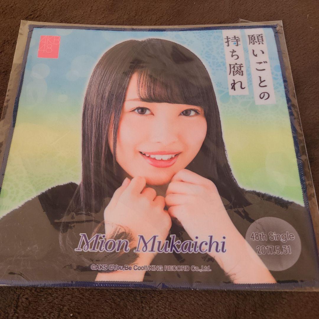 向井地美音 推しタオル