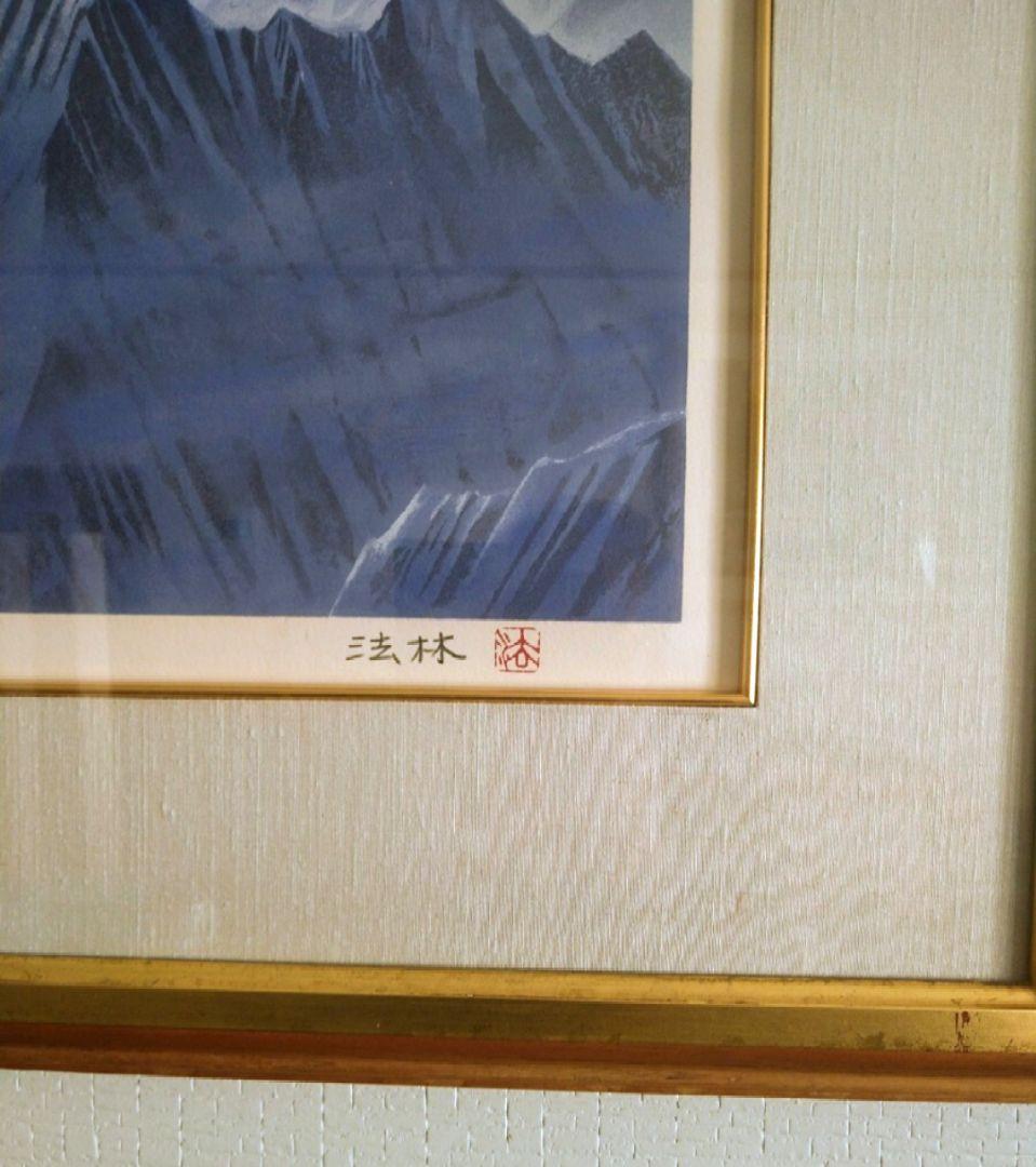 福王寺法林 【真作】ヒマラヤの月 ☆リトグラフ サイン エディション有