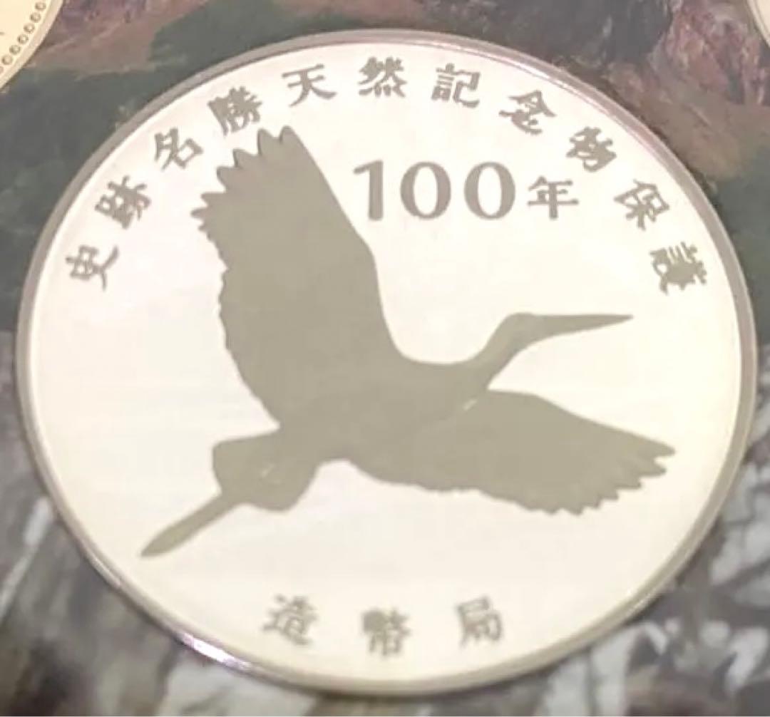 2020 史跡名勝 天然記念物保護 プルーフ貨幣 天然記念物 銀メダル