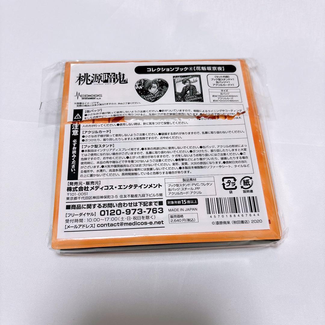 桃源暗鬼 花魁坂京夜 コレクションブック
