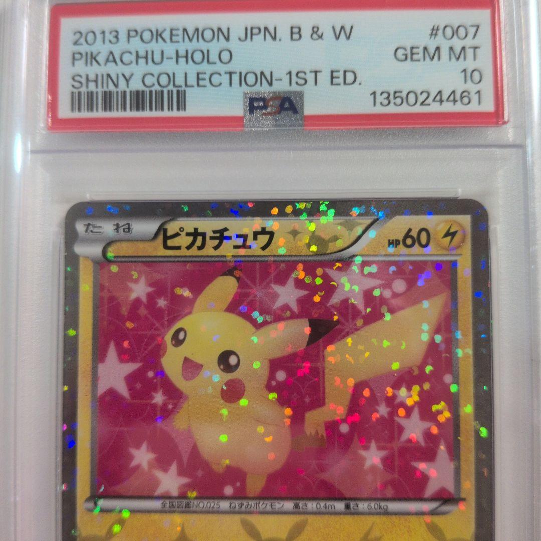 【PSA10】ピカチュウ シャイニーコレクション 1ED 007/020 ポケカ