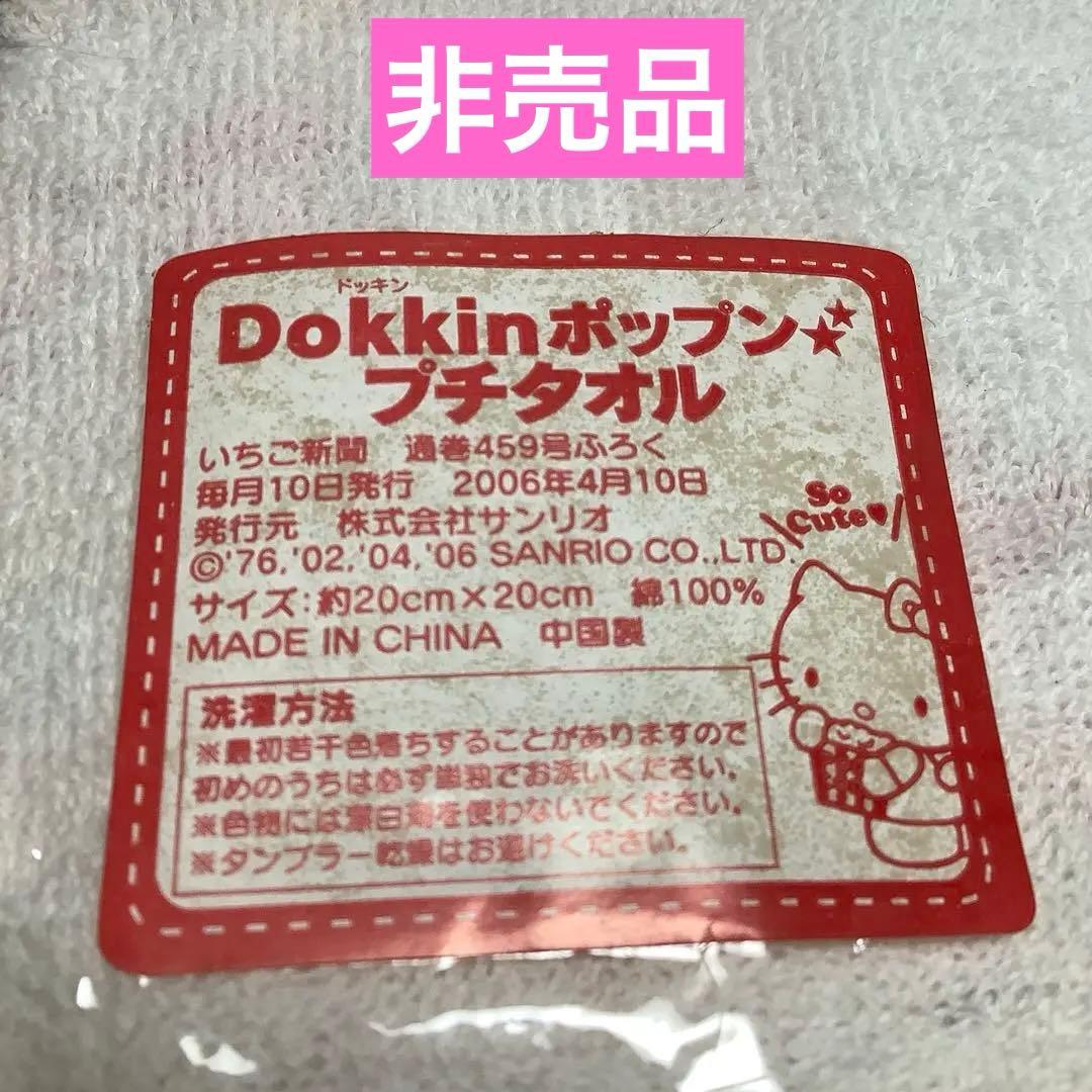 チャーミーキティ大判ハンドタオル非売品いちご新聞付録送料込みサンリオsanrio