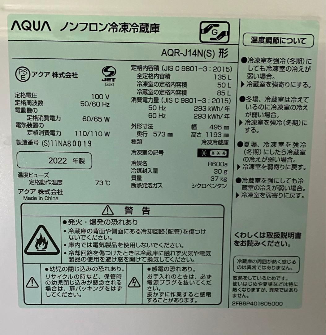 AQUA ノンフロン冷凍冷蔵庫　AQR-J14N（S） 2022年製　135L