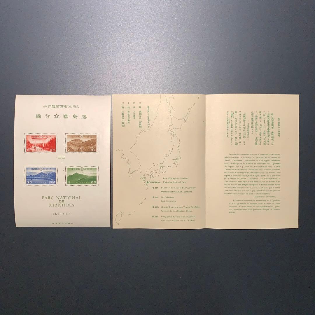 銭単位切手 霧島国立公園 小型シート R0710