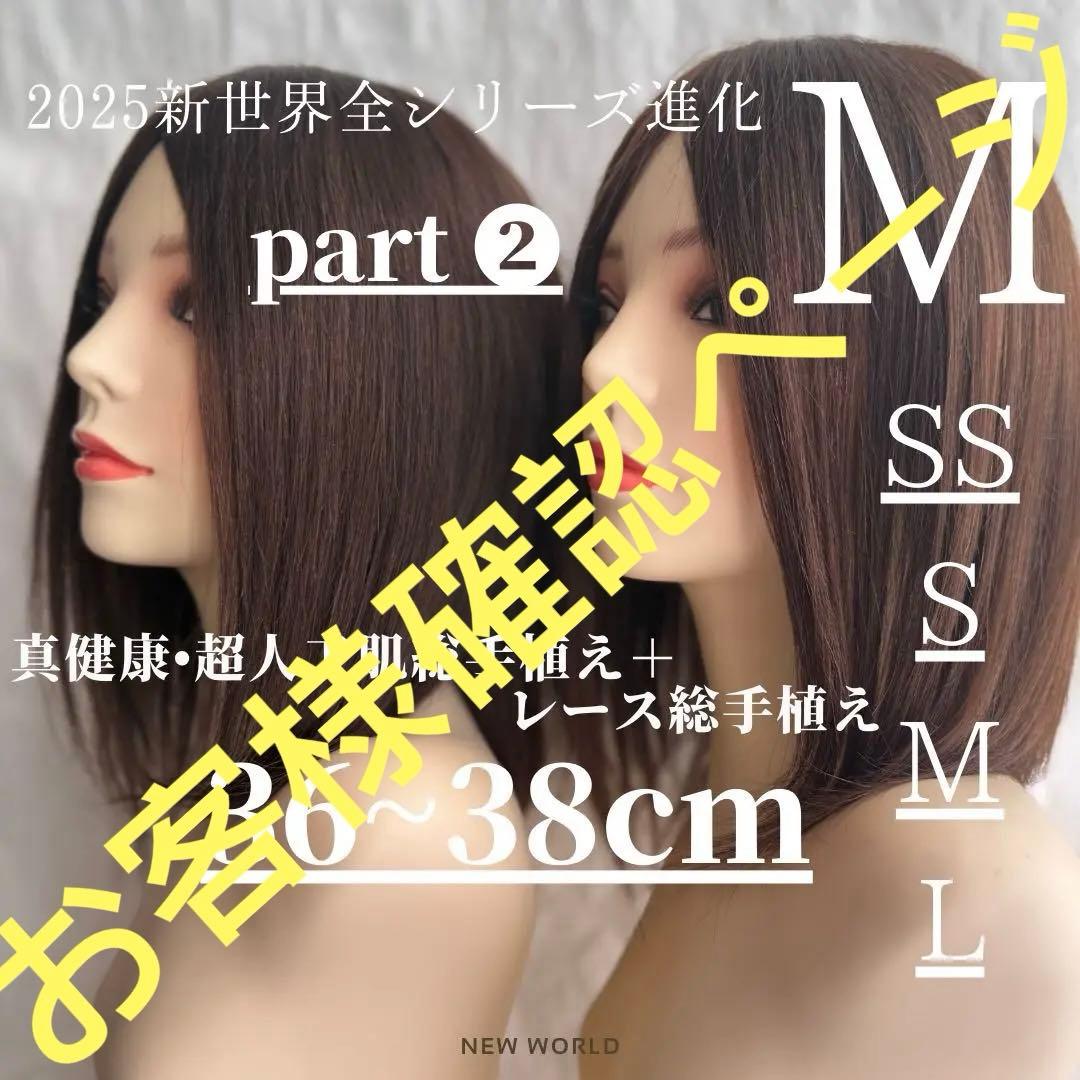 真・新健康シリーズ2025新世界人毛100%ウィッグMシルクスキン　医療ウィッグ