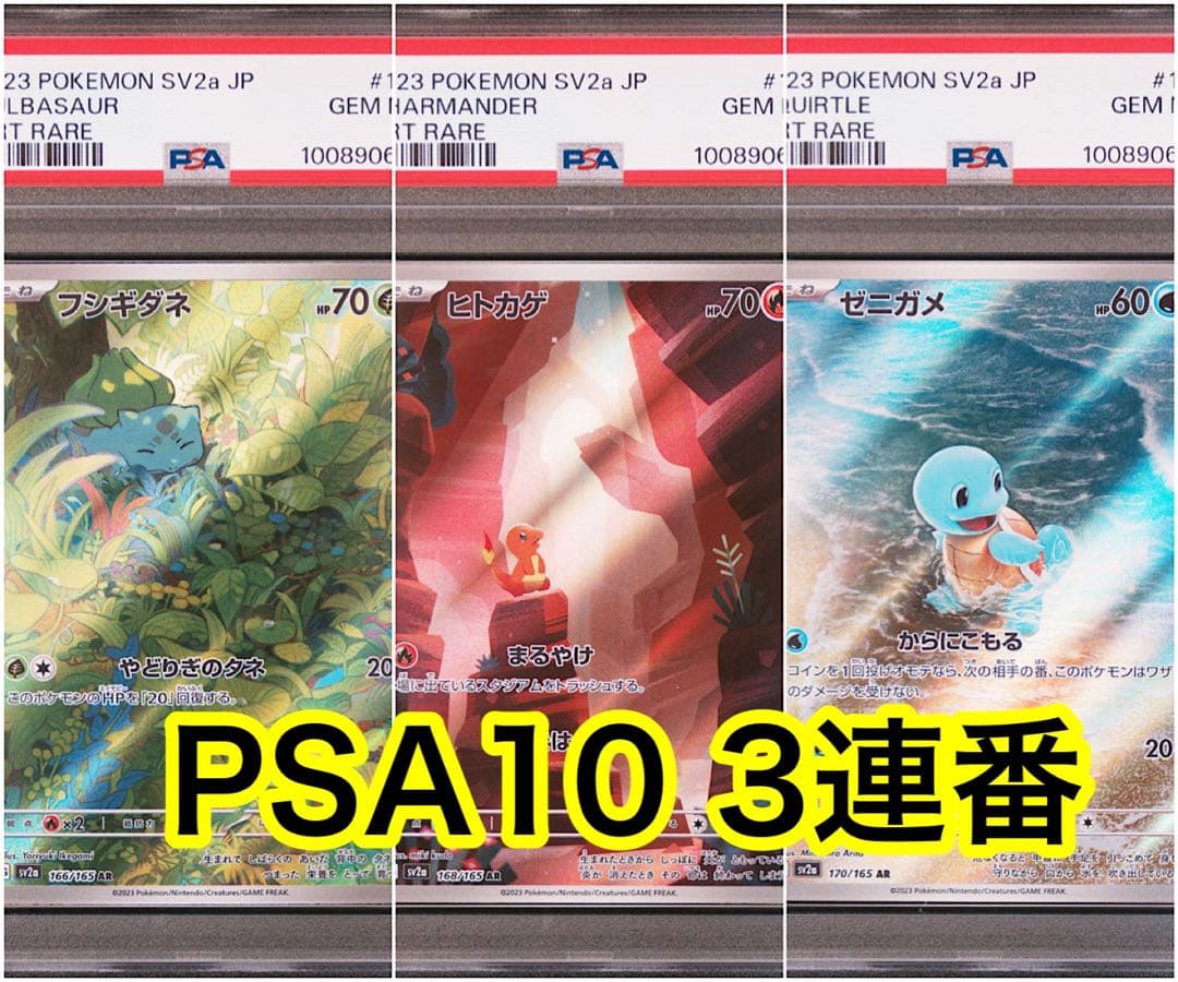 PSA10 フシギダネAR ヒトカゲAR ゼニガメAR