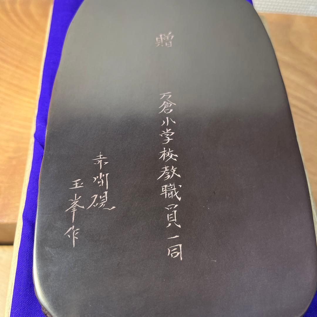 ⭕️赤間硯 梅文硯 三代 玉峯 日枝敏夫 新品未使用美品 梅花蕾を彫刻